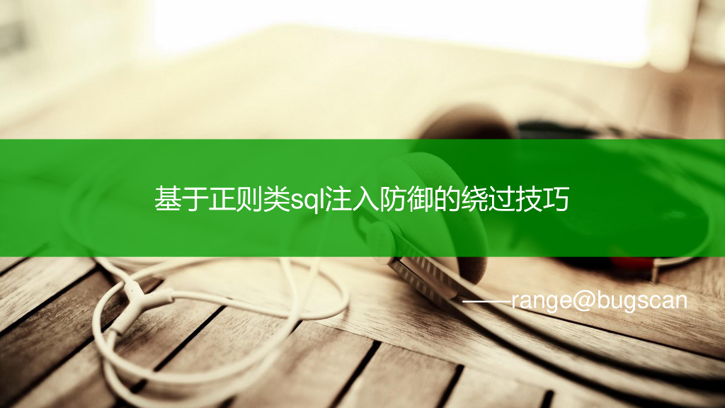 基于正则类sql注入防御的绕过技巧