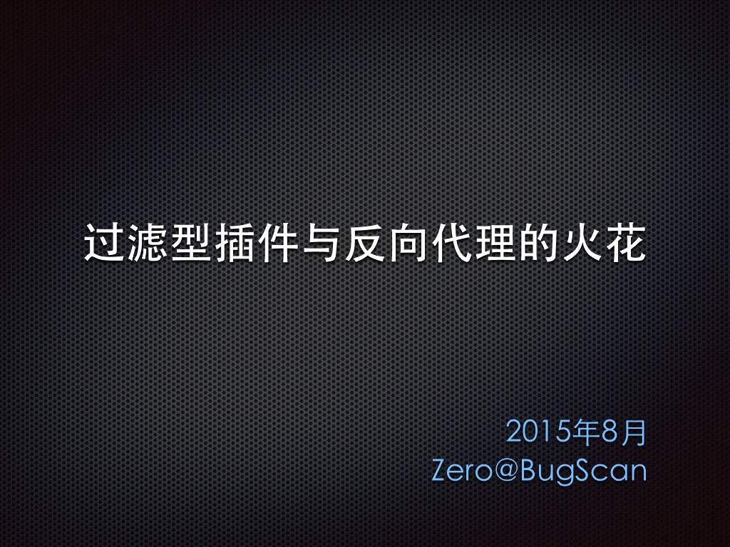 过滤型插件与反向代理的火花
