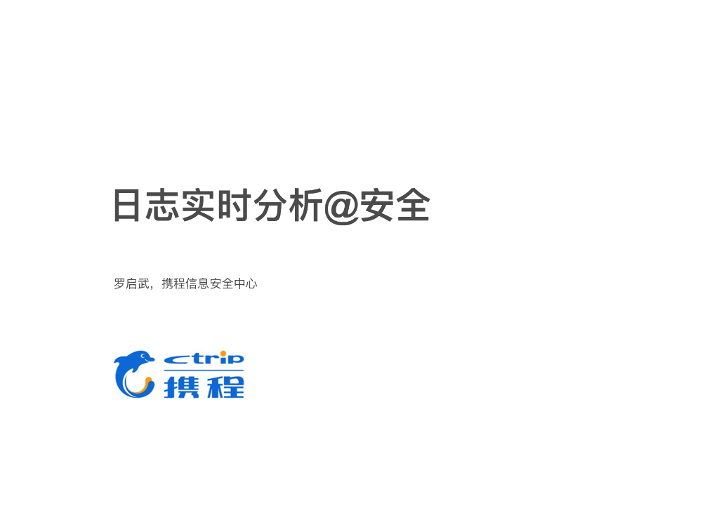 携程信息安全中心：日志实时分析@安全