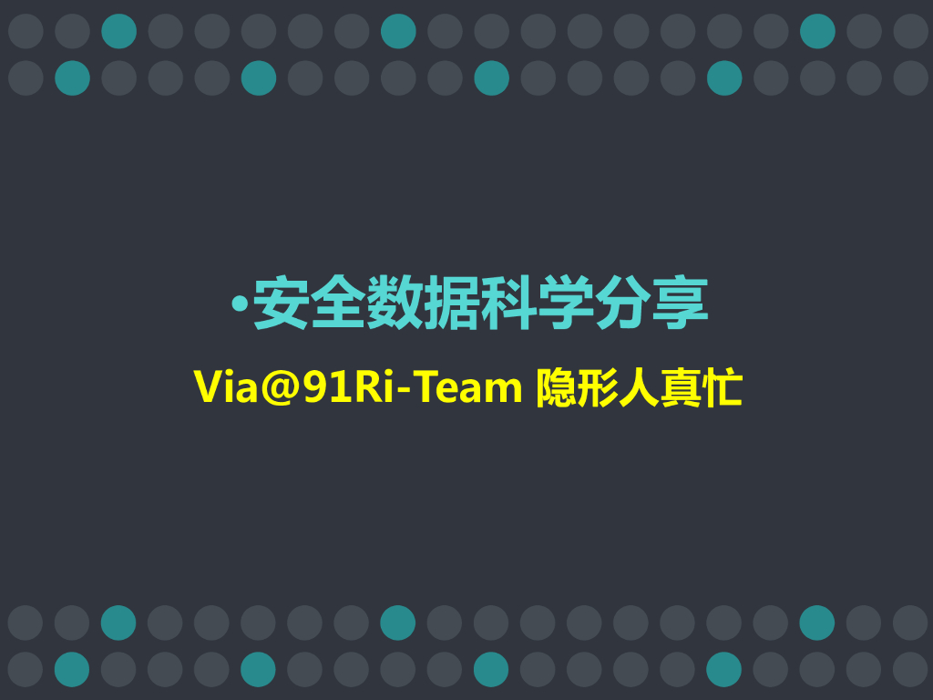 91Ri-Team：安全数据科学分享