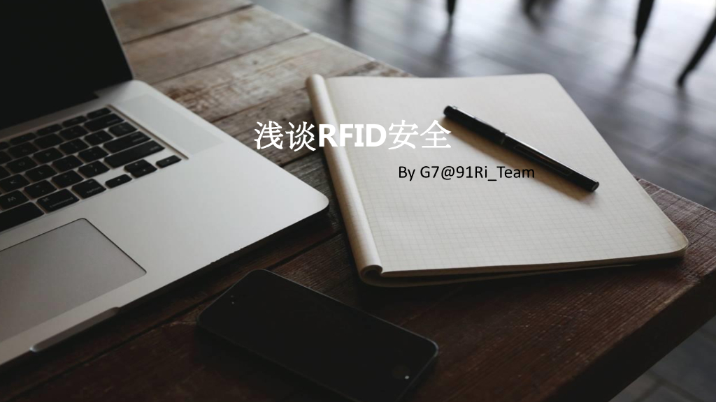 91Ri-Team：浅谈RFID安全