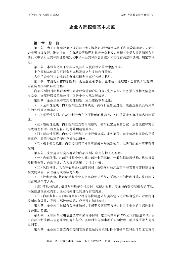 《企业内部控制基本规范》（中国版萨班斯）