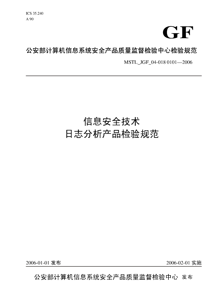 MSTL_JGF_04-018公安部信息安全技术日志分析产品检验规范