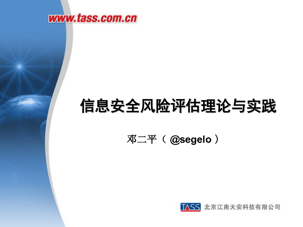 TASS：信息安全风险评估理论与实践