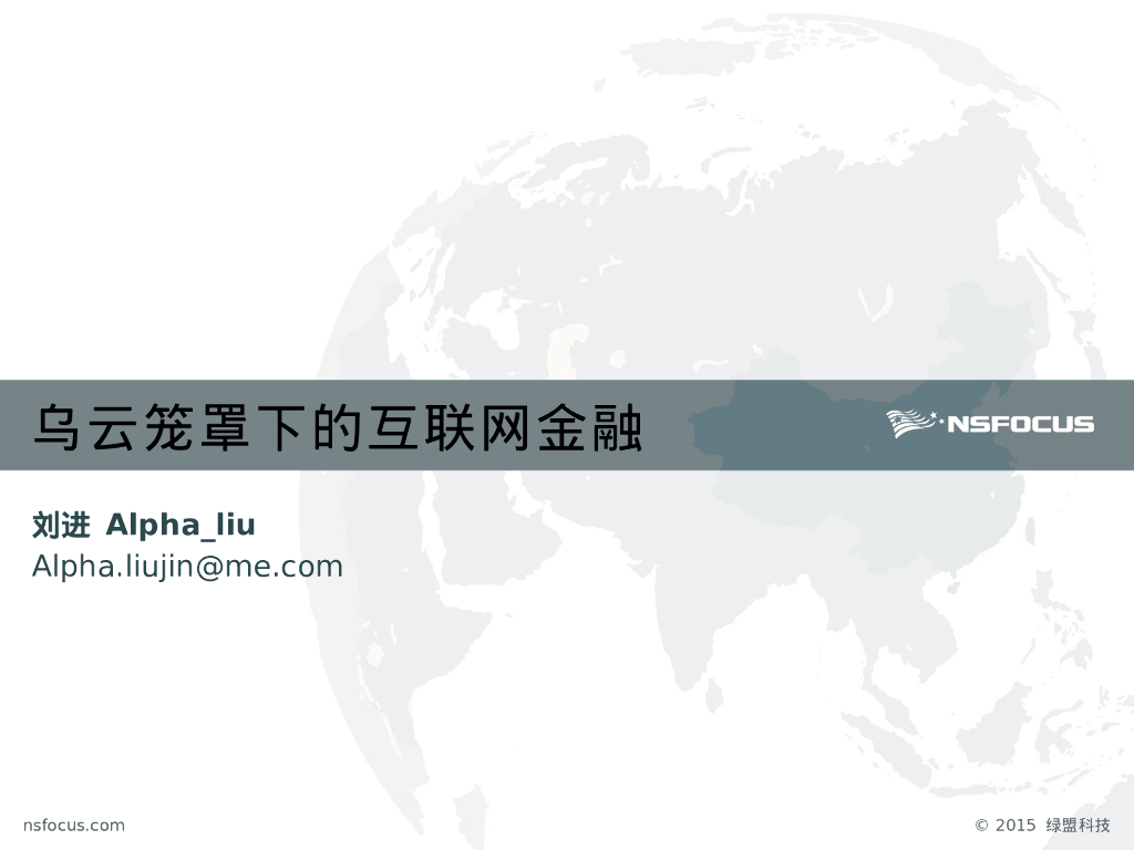 绿盟科技：乌云笼罩下的互联网金融