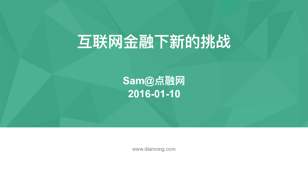 点融网：互联网金融下的新挑战