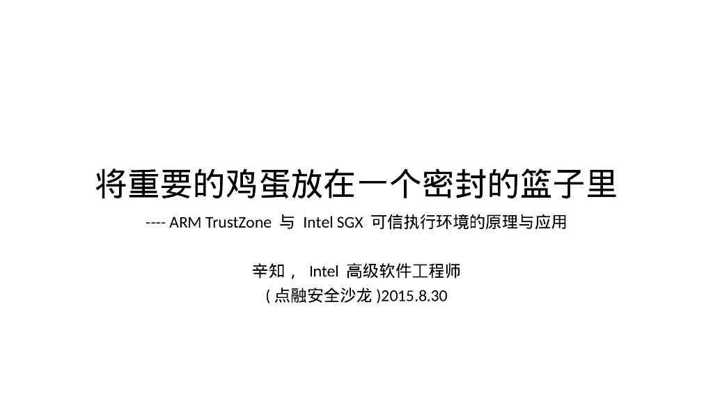 Intel：ARM TrustZone 与 Intel SGX 可信执行环境的原理与应用