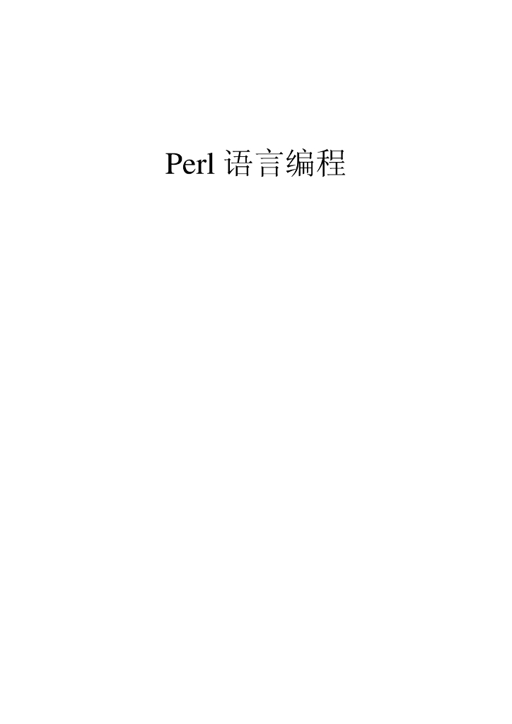 Perl 语言编程
