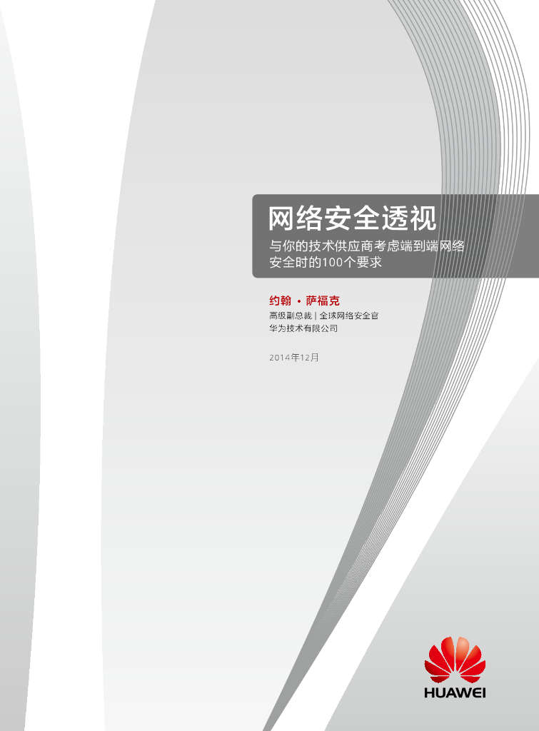 华为：Top100网络安全要求白皮书