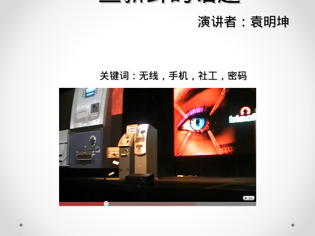 一些新鲜的话题——无线，手机，社工，密码
