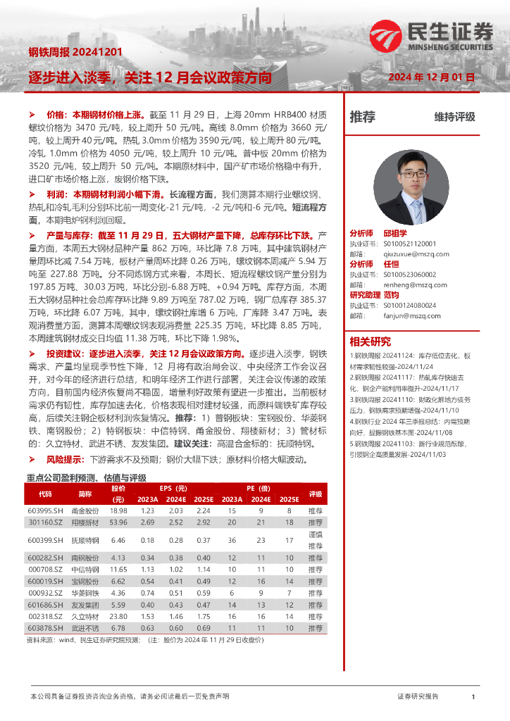 民生证券：钢铁周报：逐步进入淡季，关注12月会议政策方向
