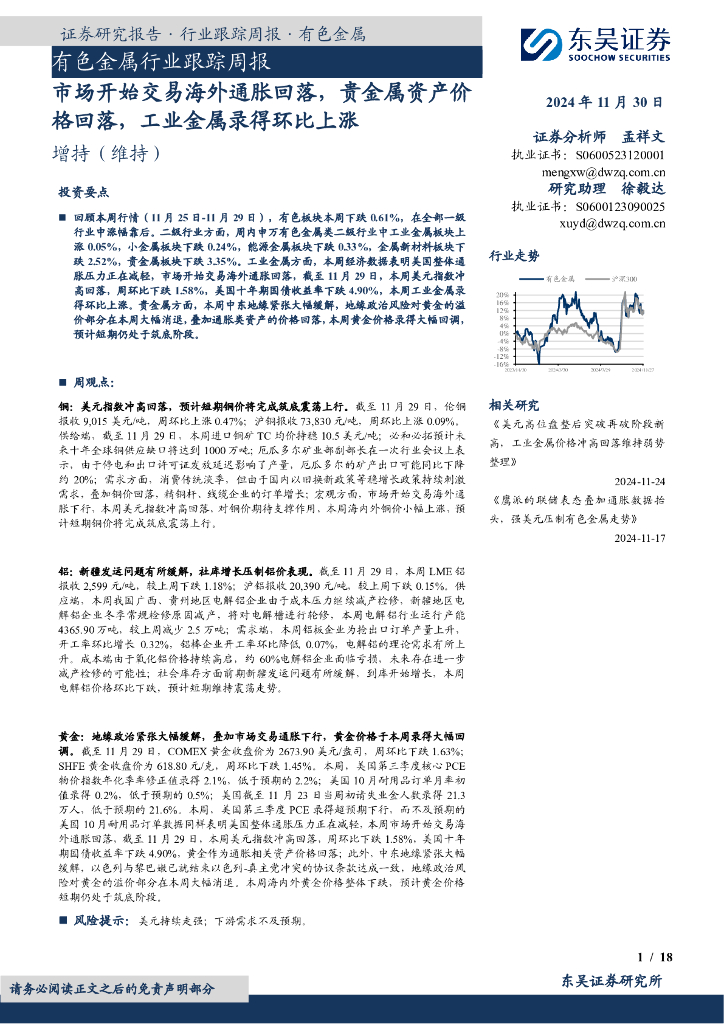 东吴证券：有色金属行业跟踪周报：市场开始交易海外通胀回落，贵金属资产价格回落，工业金属录得环比上涨