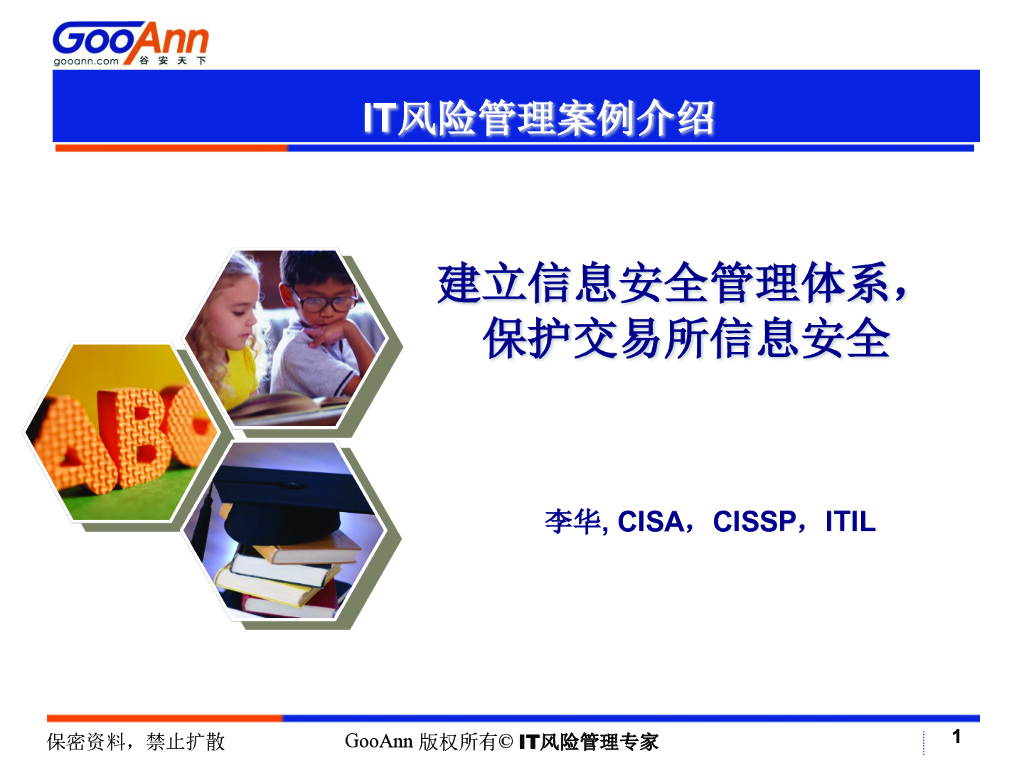 谷安天下：建立信息安全管理体系-ISMS案例介绍