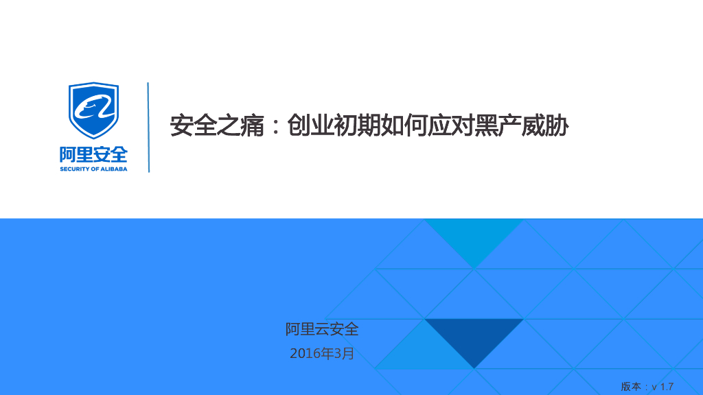 阿里云安全：创业初期如何应对黑产威胁