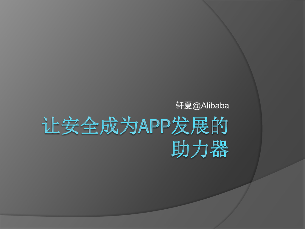 阿里巴巴（胡晓明）：让安全成为app发展的助力器