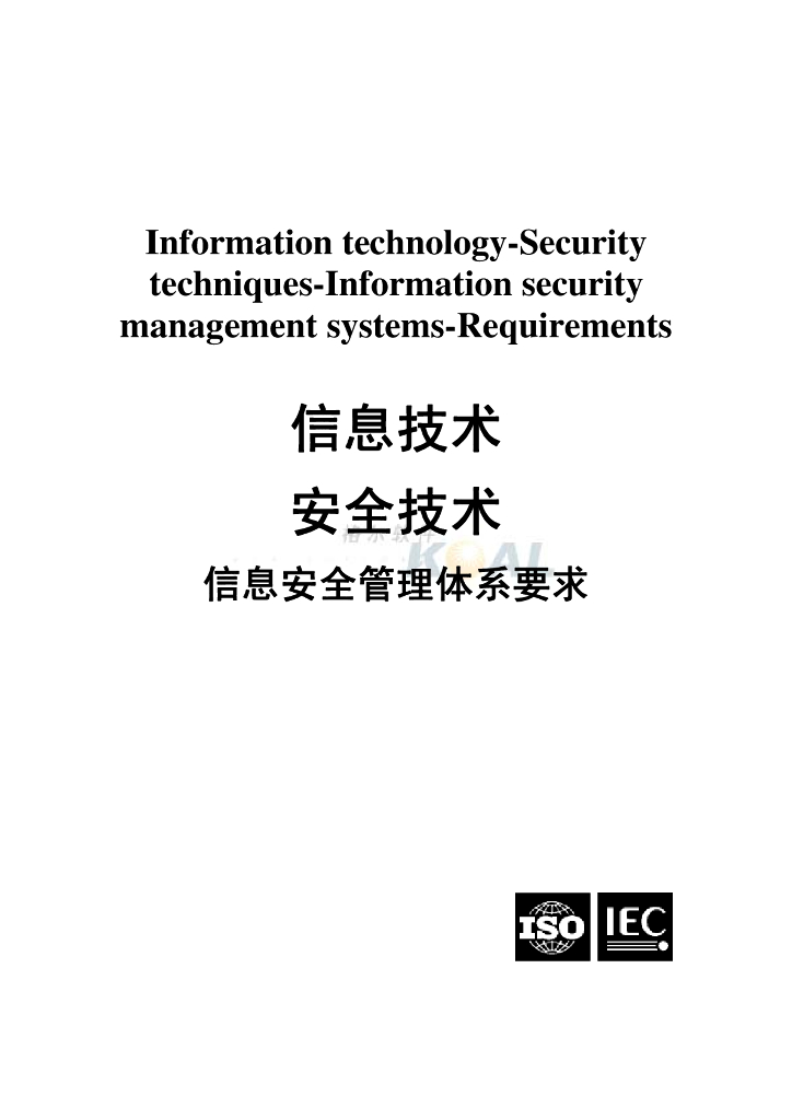 ISO 27001:2005 信息技术-安全技术-信息安全管理体系要求