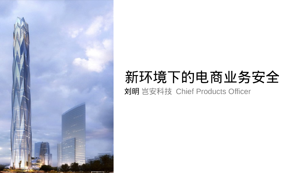 岂安科技：新环境下的电商业务安全