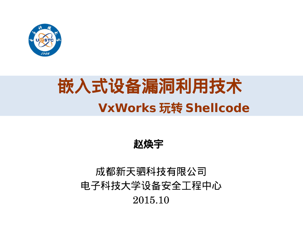 电子科技大学：嵌入式设备漏洞利用技术：VxWorks玩转Shellcode