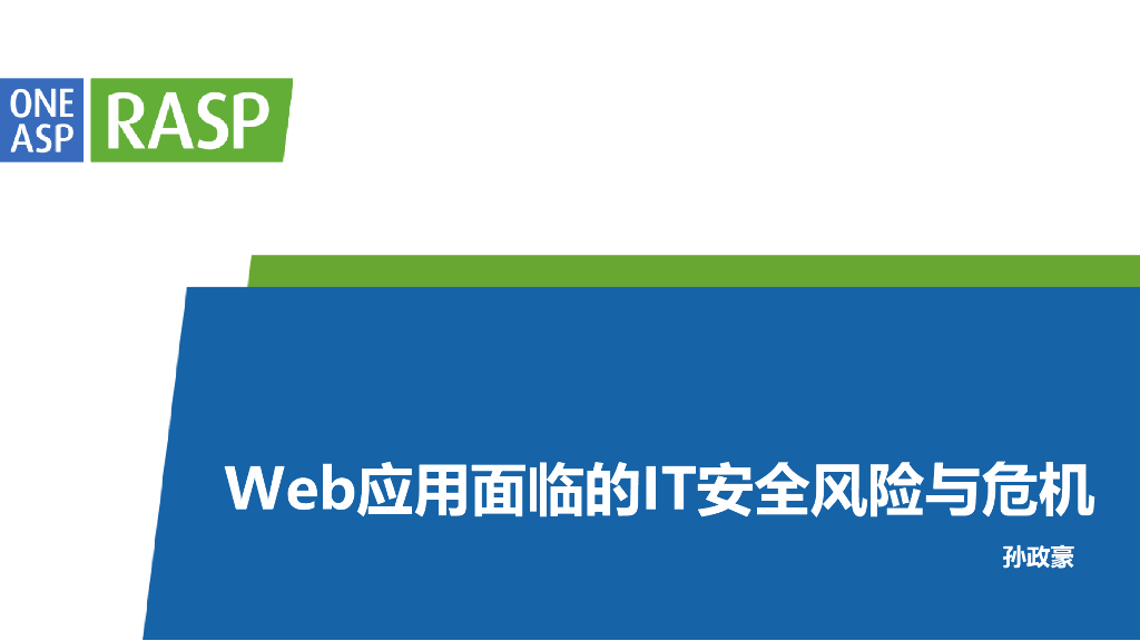 RASP：Web应用面临的IT安全风险与危机
