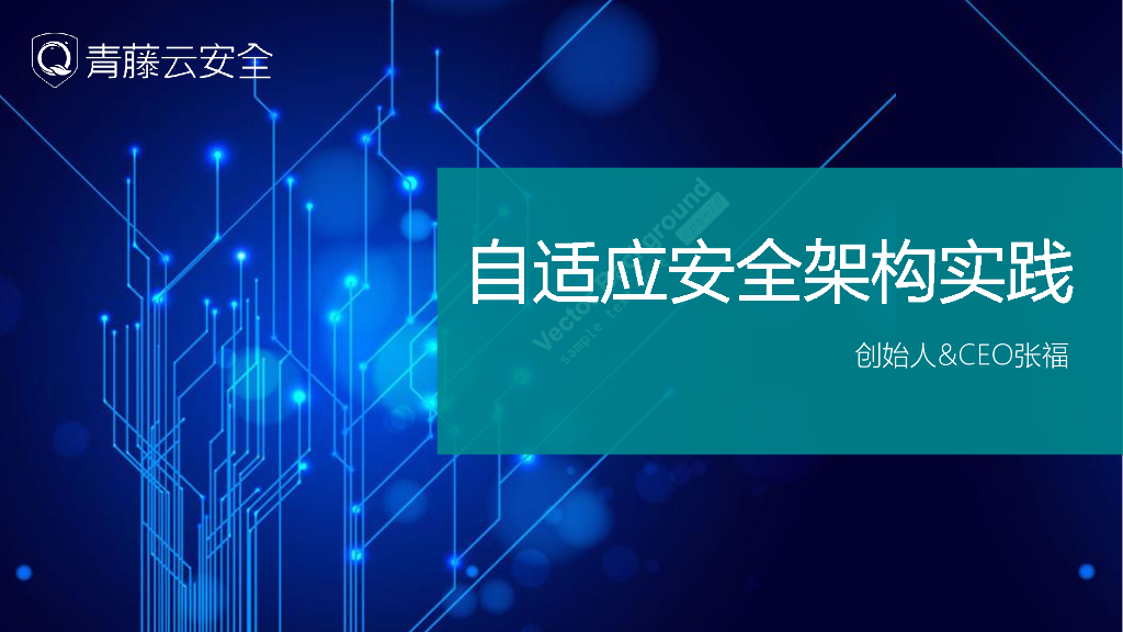 青藤云安全：自适应安全架构实践