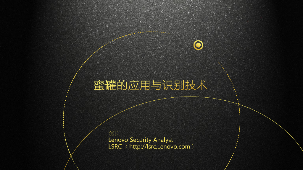 联想：蜜罐的应用与识别技术
