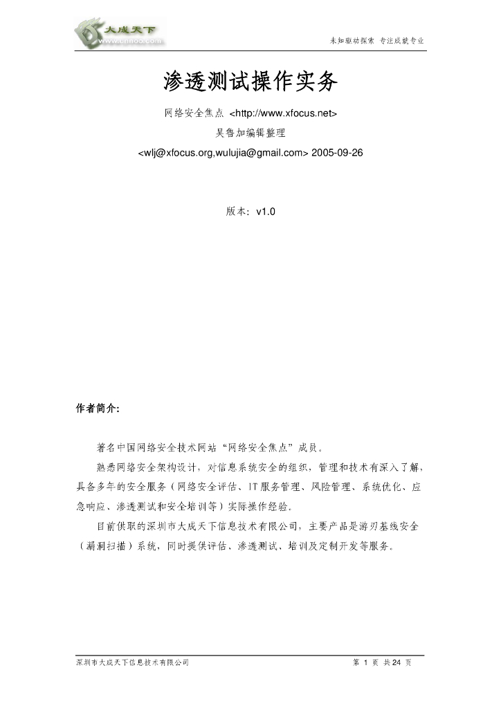 大成天下（吴鲁加）：渗透测试操作实务