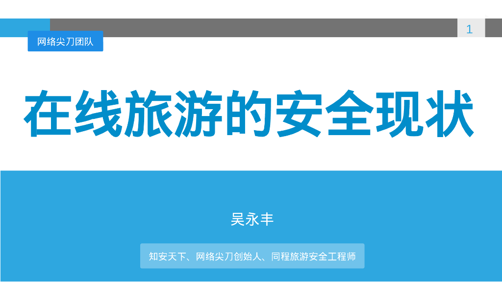 Madmaner网络尖刀&同程旅游：在线旅游的安全现