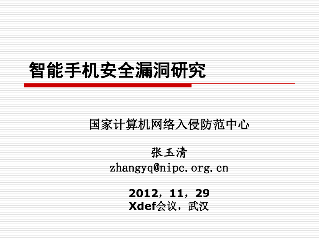 NIPC张玉清：智能手机安全漏洞研究