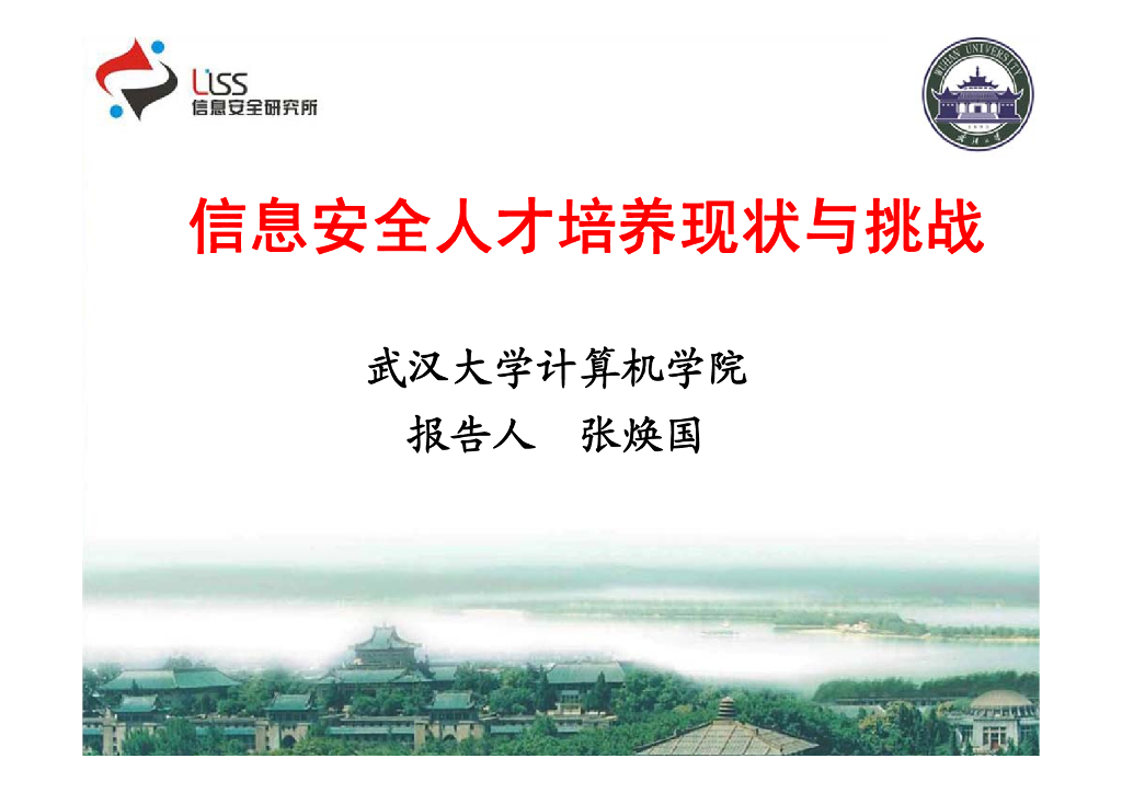武汉大学：我国信息安全人才培养现状与挑战