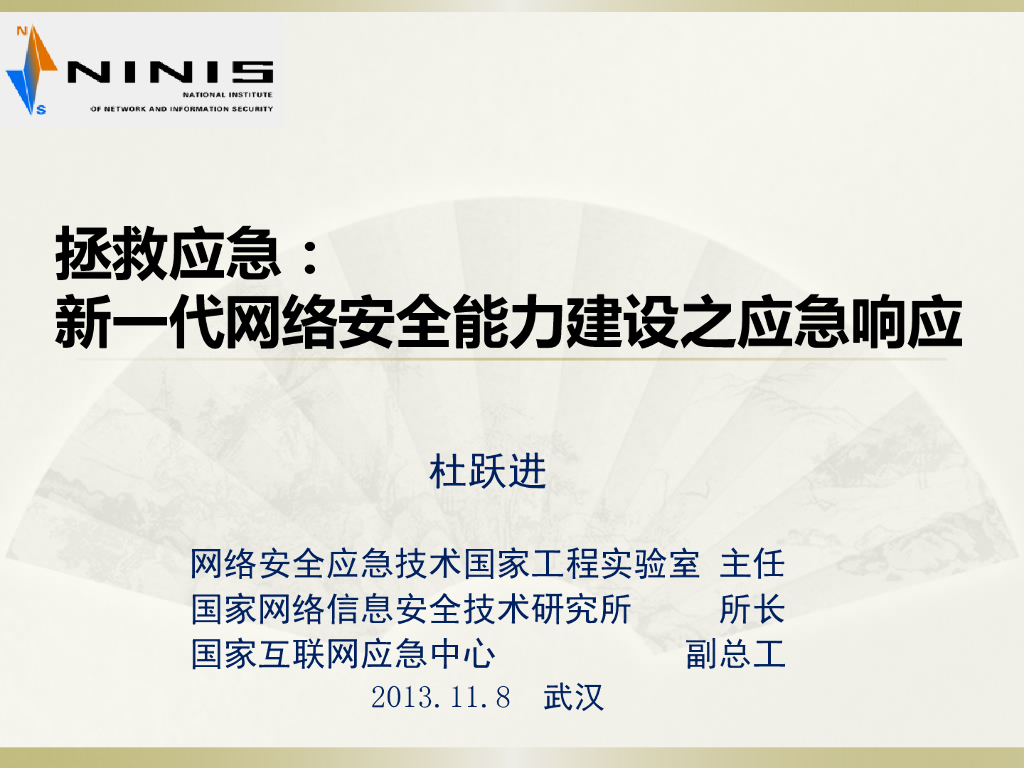 国家互联网应急中心（杜跃进）：拯救应急：新一代国家网络安全能力建设之应急