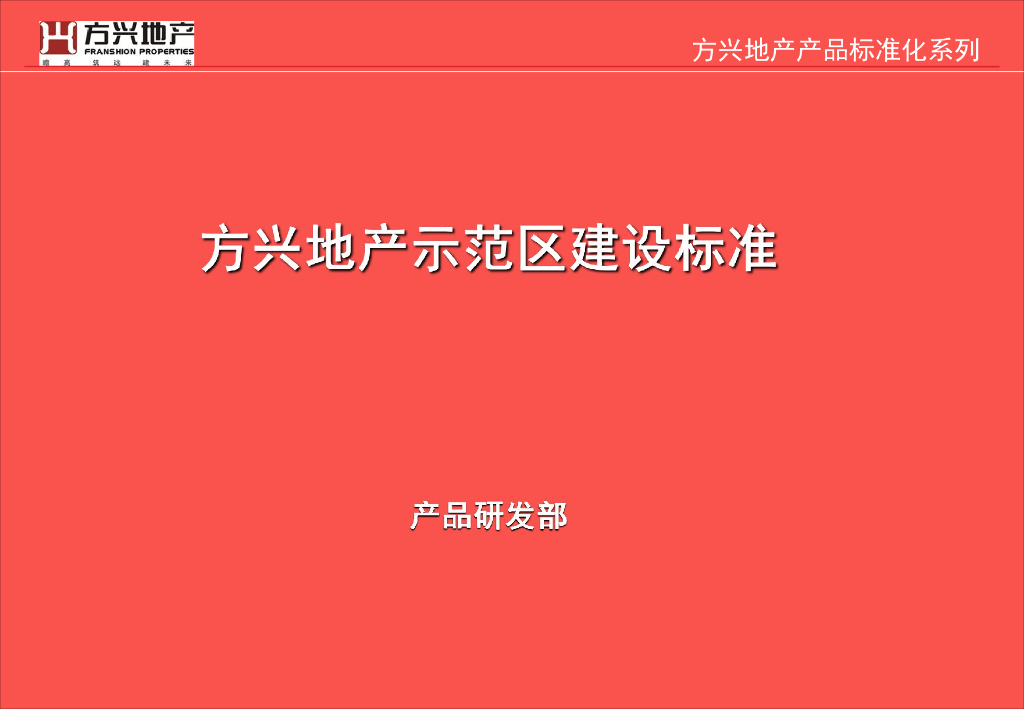知名地产标准化系列-示范区建设标准-99p