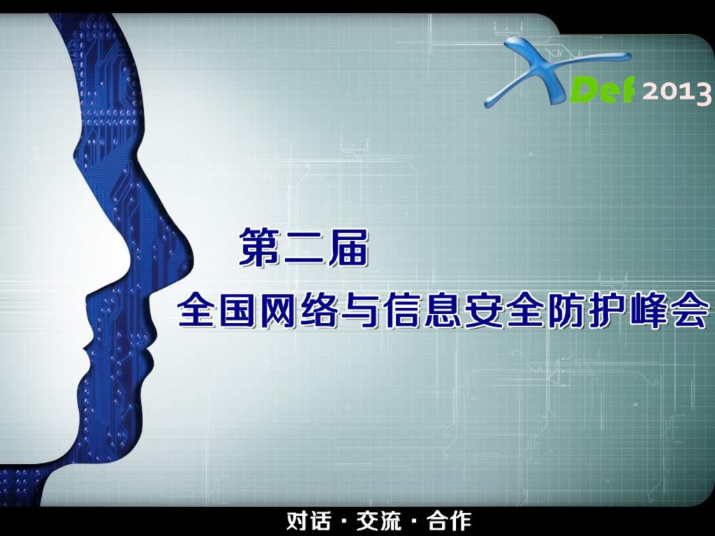 腾讯.宗泽：互联网企业安全体系建设理论与实践