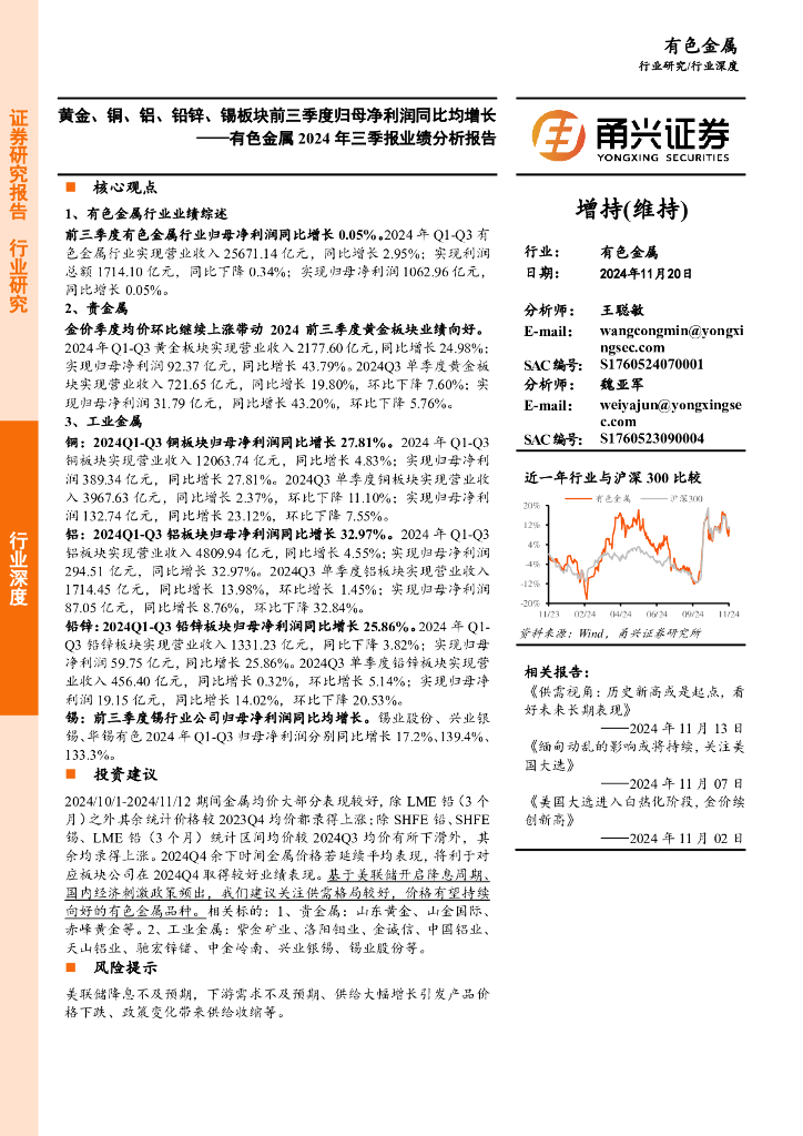 甬兴证券：有色金属2024年三季报业绩分析报告：黄金、铜、铝、铅锌、锡板块前三季度归母净利润同比均增长