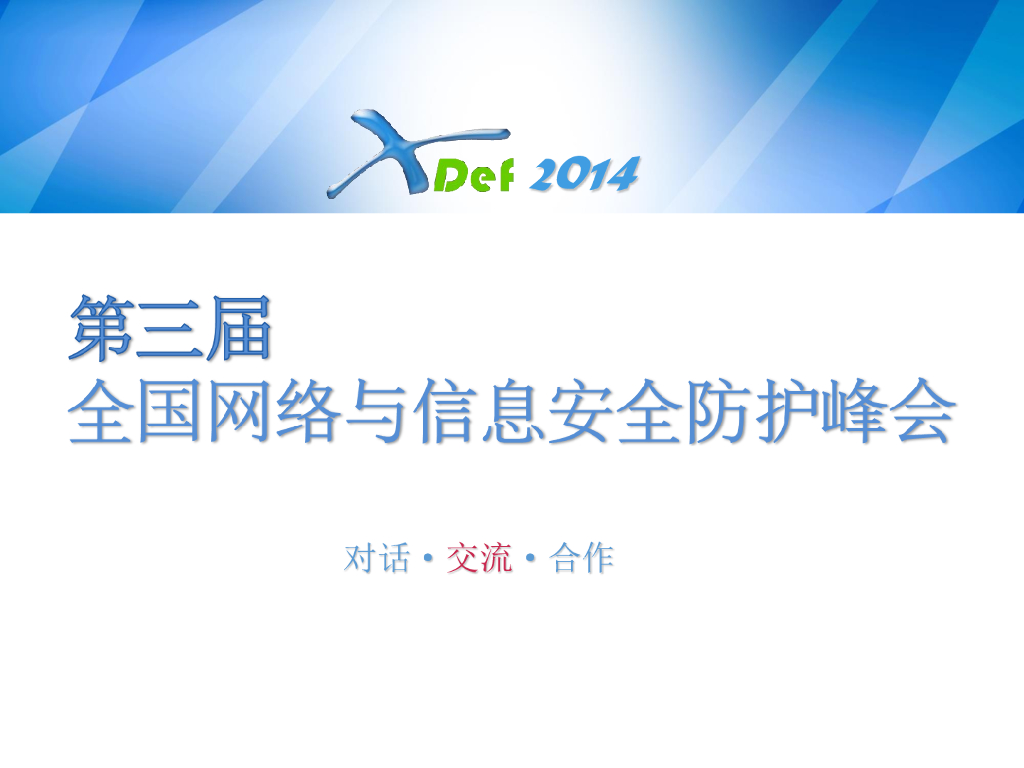 公安部网络安全保卫局：做好新形势下的网络安全保障工作