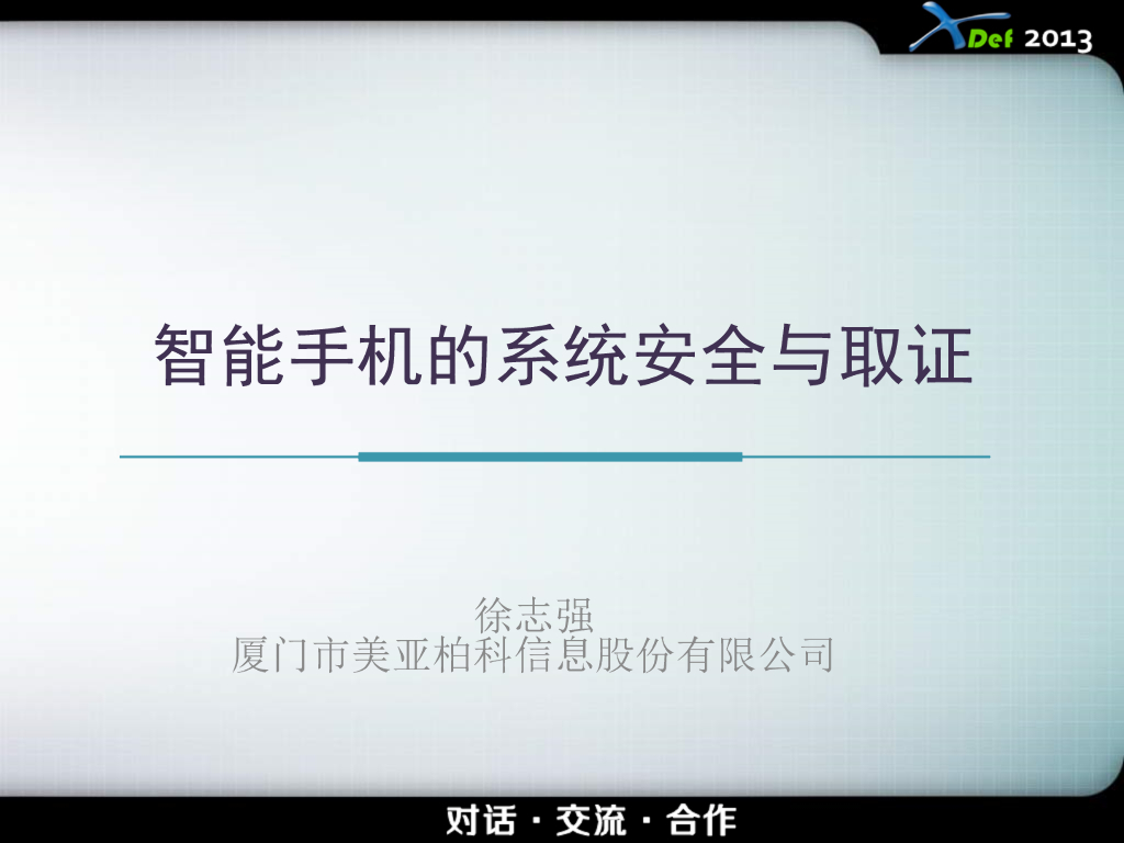 美亚柏科（徐志强）：智能手机的系统安全与取证