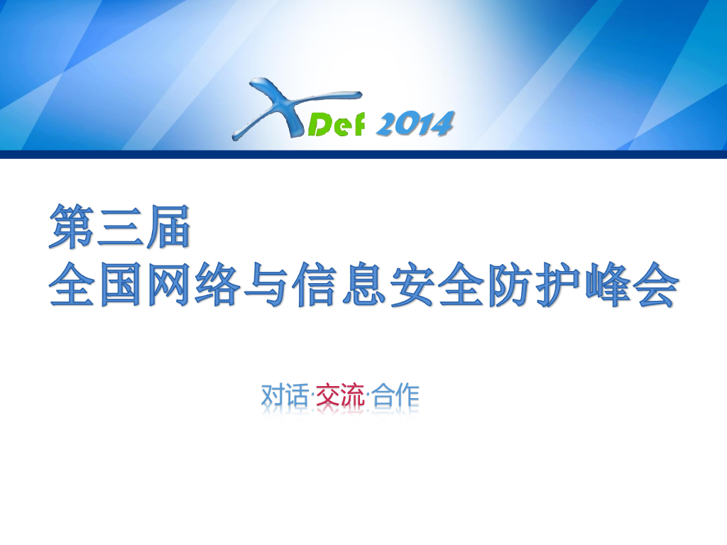 陆宝华：移动智能终端的安全挑战及其等级保护标准的探讨
