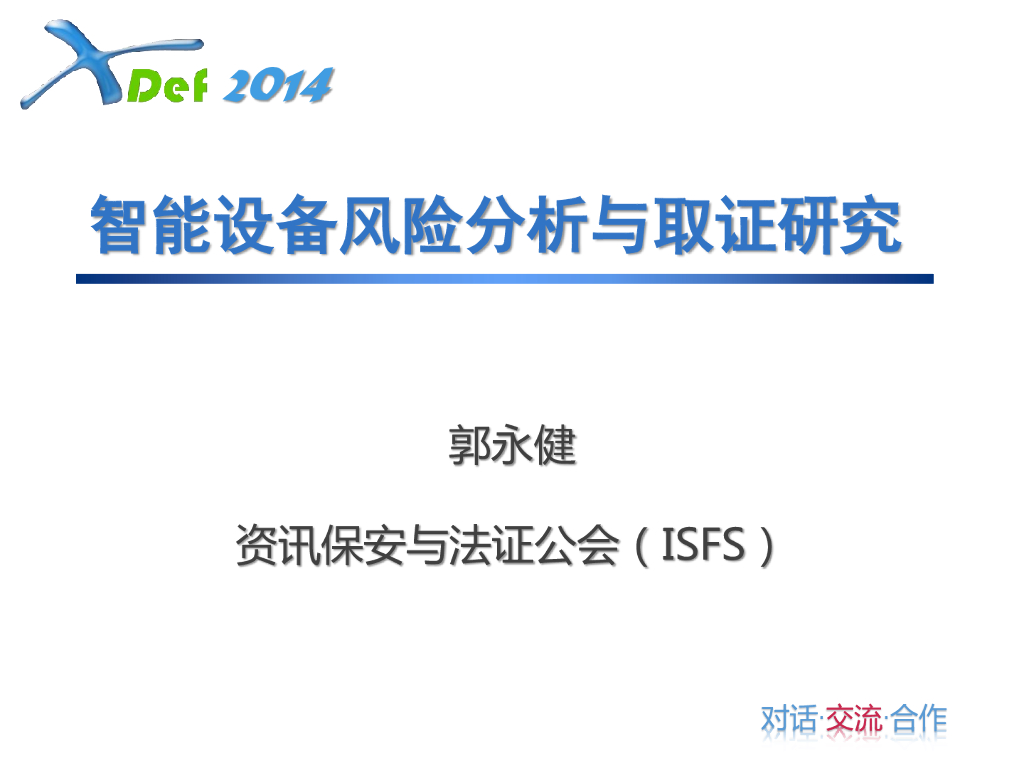 中国计算机法证技术研究会：智能设备风险评估与取证分析