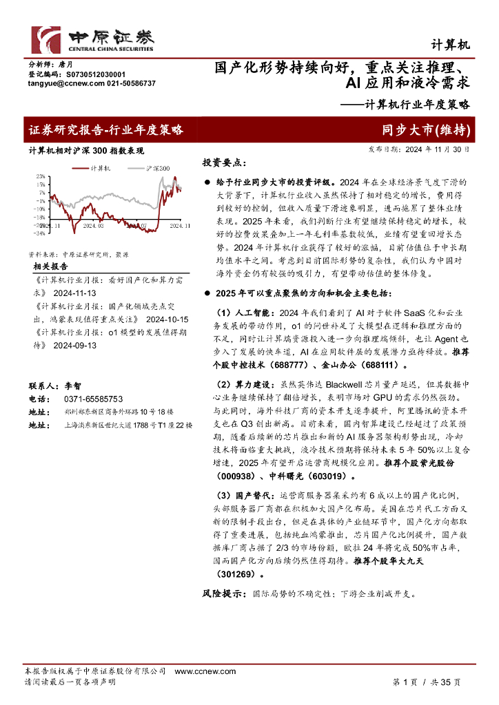 中原证券：计算机行业年度策略：国产化形势持续向好，重点关注推理、AI应用和液冷需求