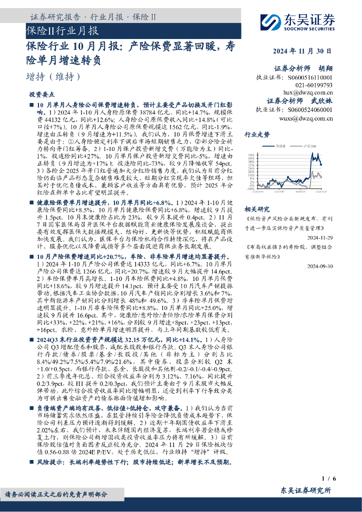 东吴证券：保险行业10月月报：产险保费显著回暖，寿险单月增速转负