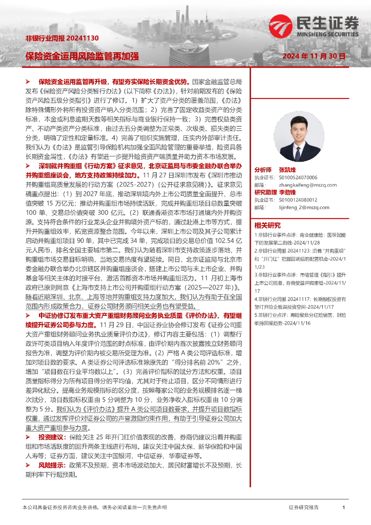 民生证券：非银行业周报：保险资金运用风险监管再加强