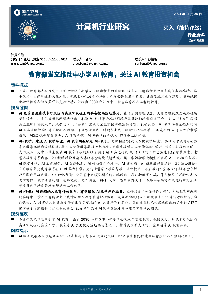 国金证券：计算机行业研究：教育部发文推动中小学AI教育，关注AI教育投资机会