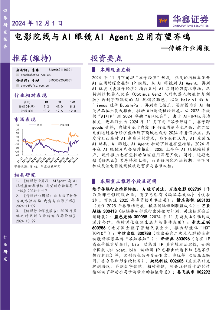 华鑫证券：传媒行业周报：电影院线与AI眼镜AIAgent应用有望齐鸣