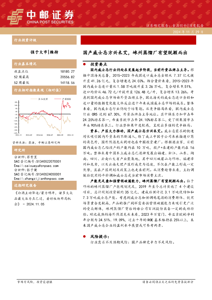 中邮证券：食品饮料深度报告：国产威士忌方兴未艾，崃州蒸馏厂有望脱颖而出