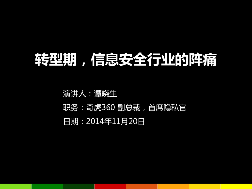 奇虎360：转型期，信息安全行业的阵痛