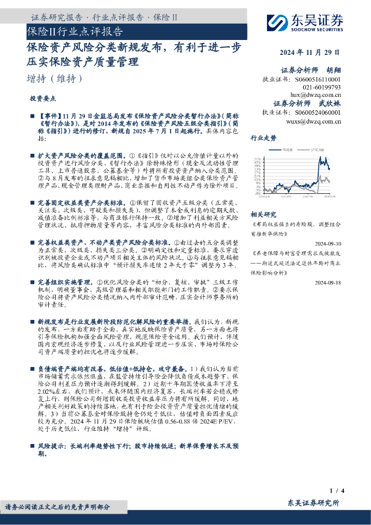 东吴证券：保险Ⅱ行业点评报告：保险资产风险分类新规发布，有利于进一步压实保险资产质量管理