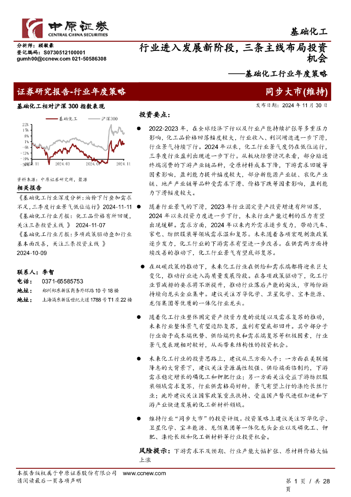 中原证券：基础化工行业年度策略：行业进入发展新阶段，三条主线布局投资机会