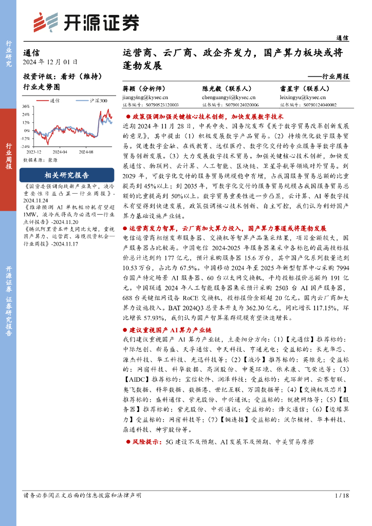 开源证券：通信行业周报：运营商、云厂商、政企齐发力，国产算力板块或将蓬勃发展