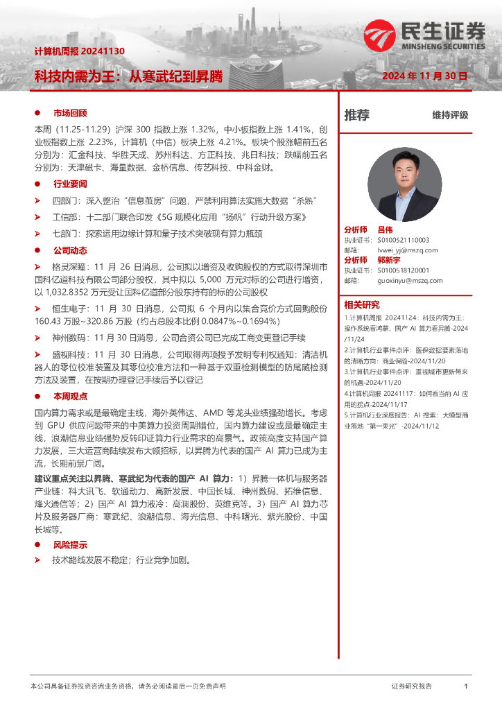 民生证券：科技内需为王：从寒武纪到昇腾