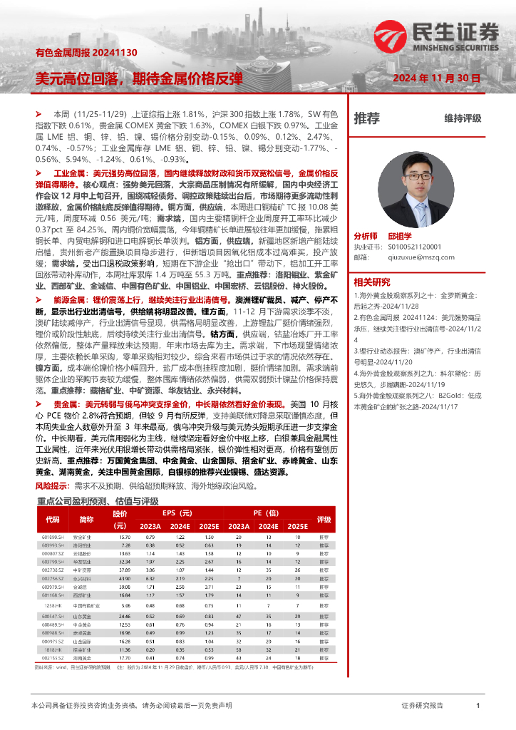 民生证券：有色金属周报：美元高位回落，期待金属价格反弹