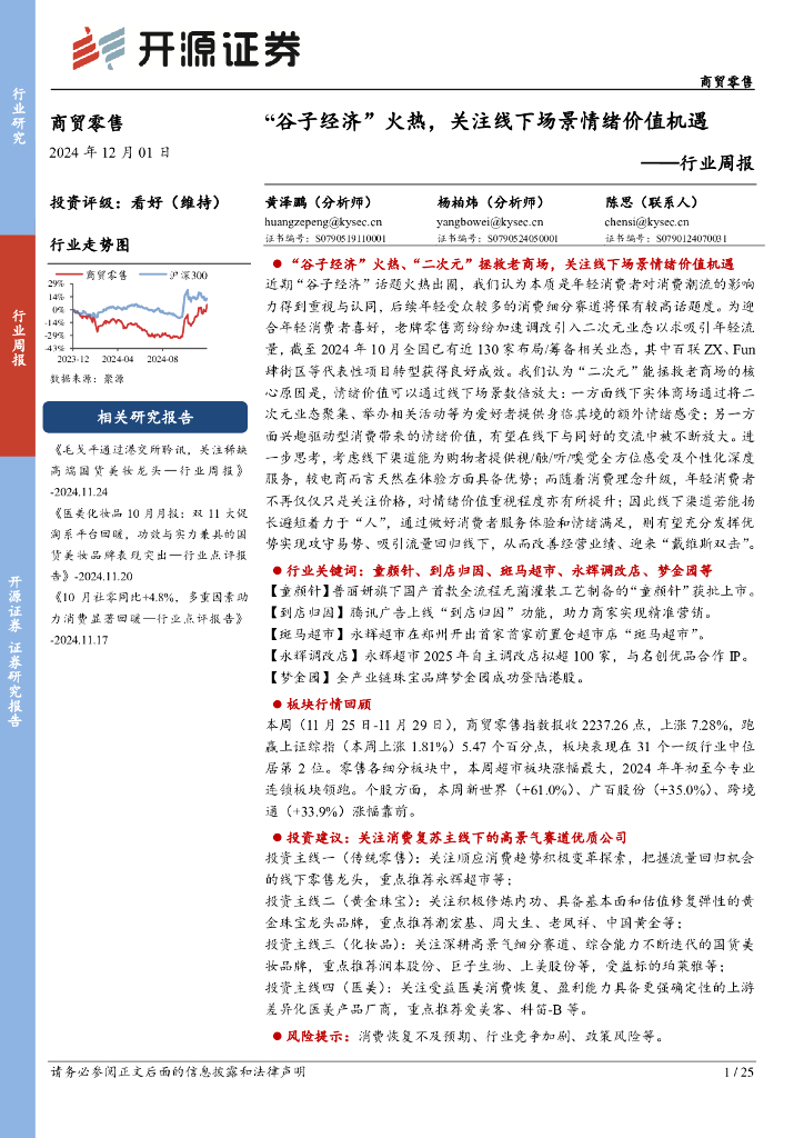 开源证券：商贸零售行业周报：“谷子经济”火热，关注线下场景情绪价值机遇